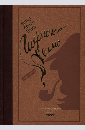 Книга - Шерлок Холмс. Пълно издание. Луксозна